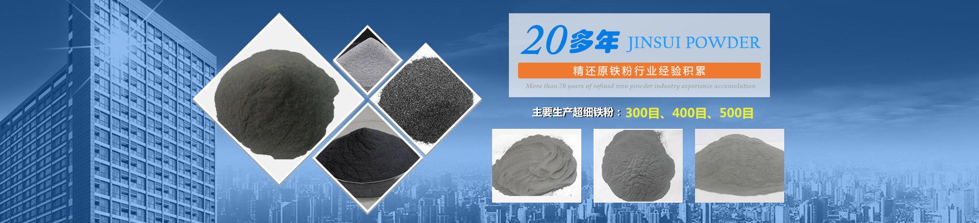 我公司擁有20多年的精還原鐵粉行業(yè)經(jīng)驗(yàn)積累，主要生產(chǎn)300目、400目、500目的超細(xì)鐵粉。